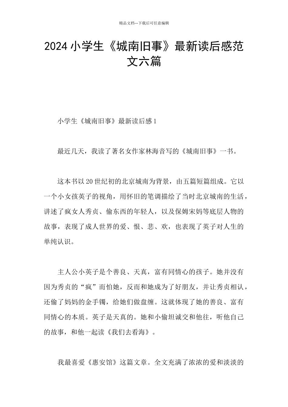 2024小学生《城南旧事》最新读后感范文六篇_第1页