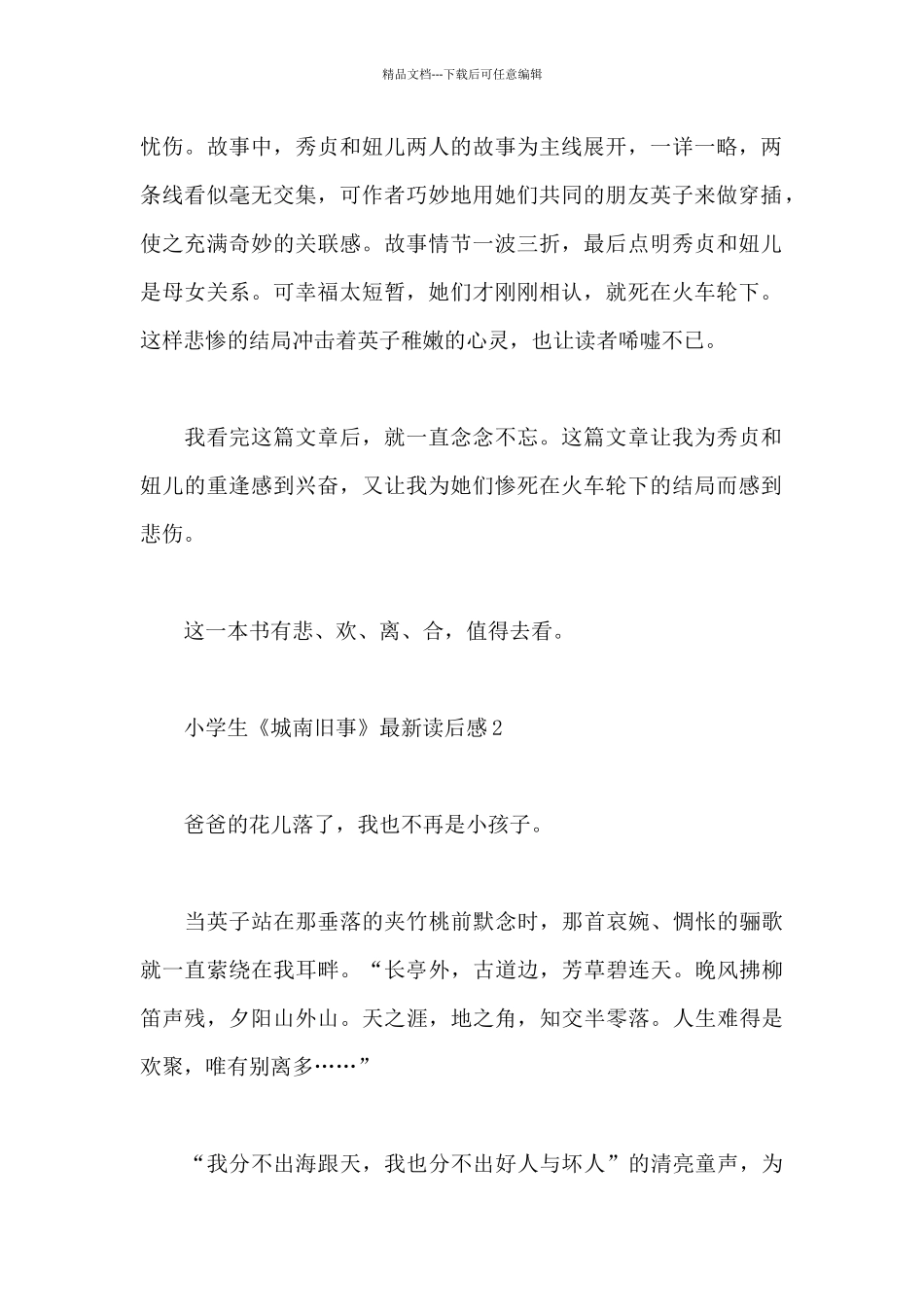 2024小学生《城南旧事》最新读后感范文六篇_第2页