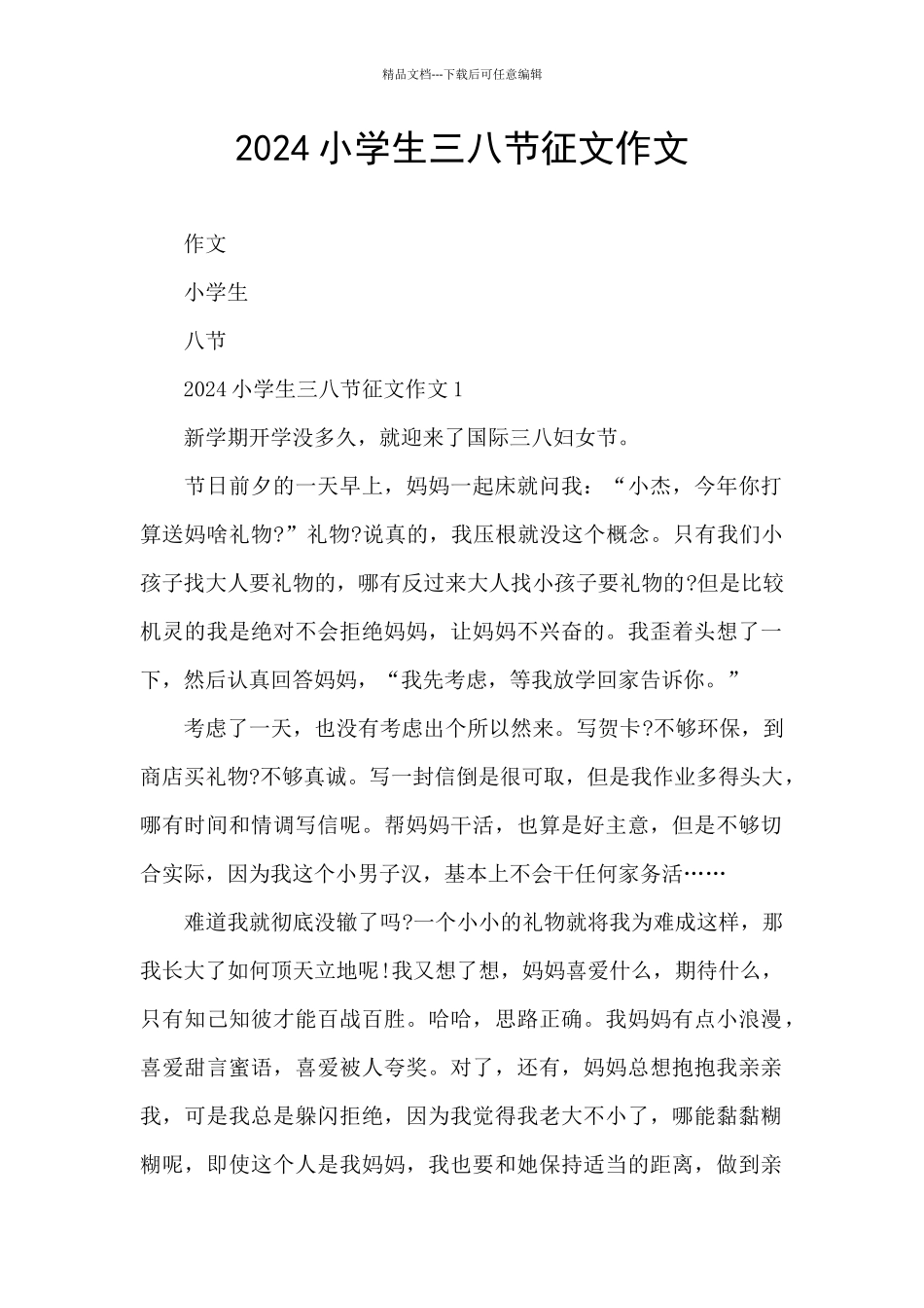 2024小学生三八节征文作文_第1页