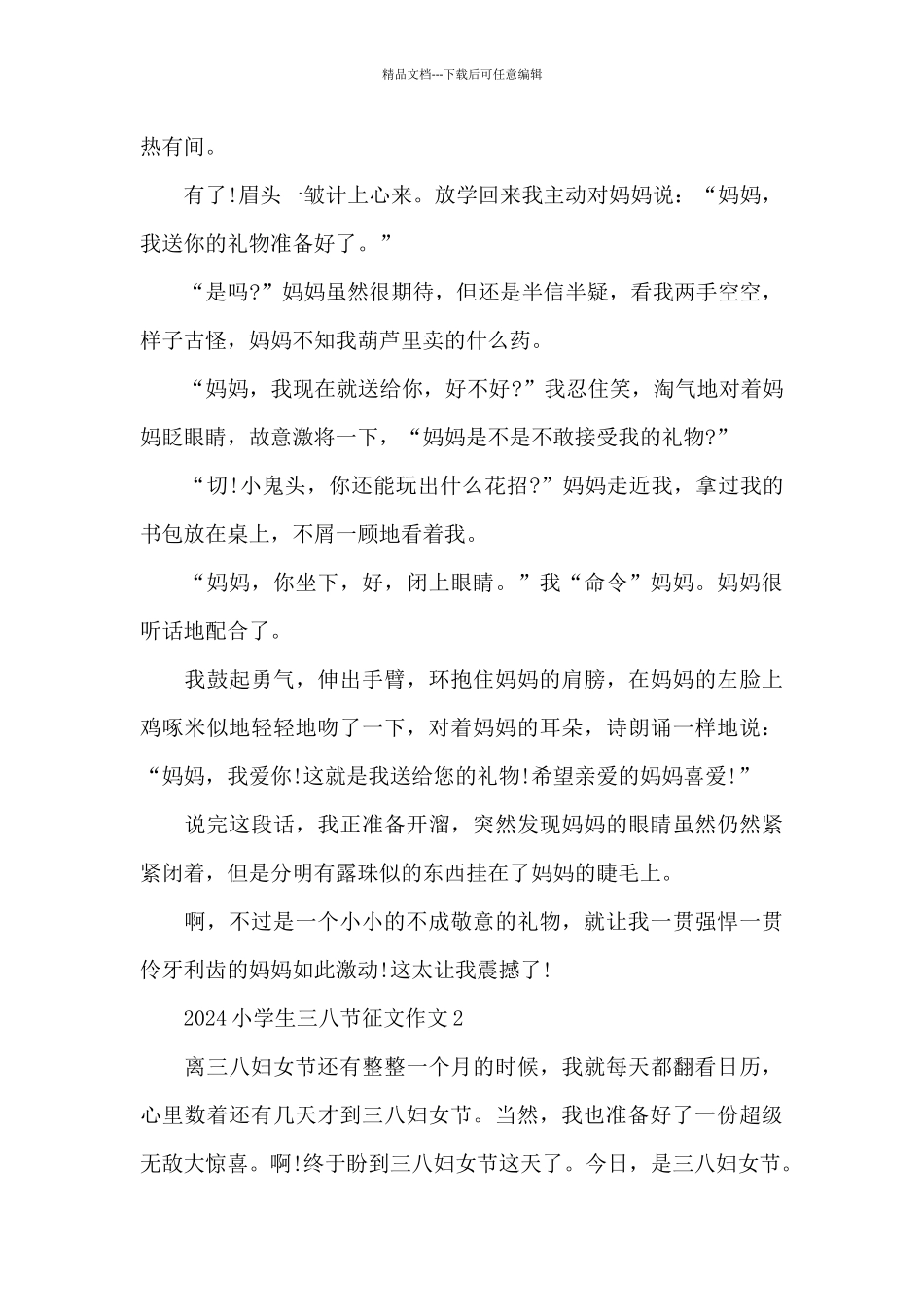2024小学生三八节征文作文_第2页