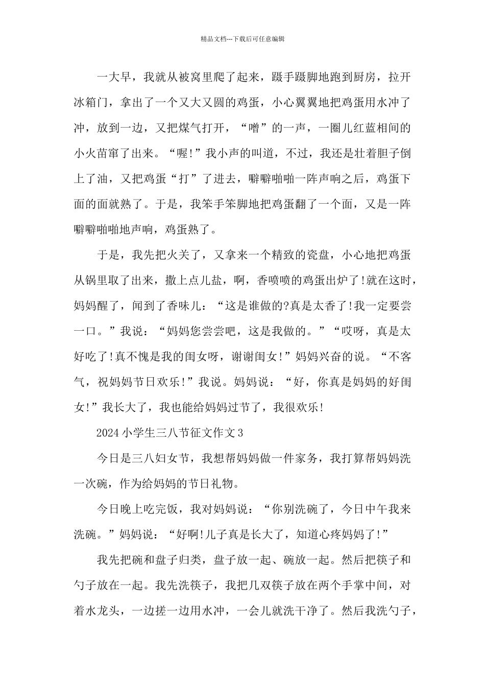2024小学生三八节征文作文_第3页