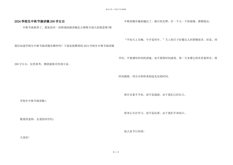 2024小学生中秋节演讲稿200字左右_第1页