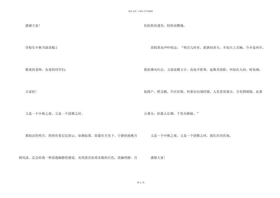 2024小学生中秋节演讲稿200字左右_第2页