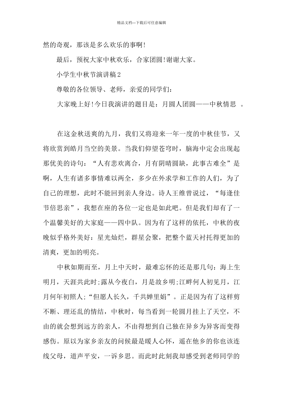 2024小学生中秋节演讲稿精选_第3页