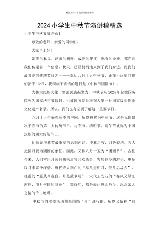 2024小学生中秋节演讲稿精选