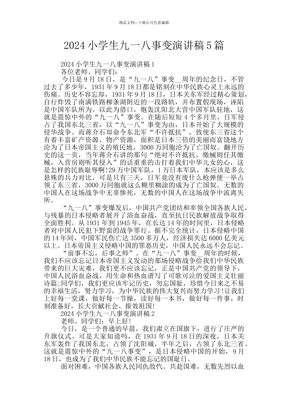 2024小学生九一八事变演讲稿5篇_第1页