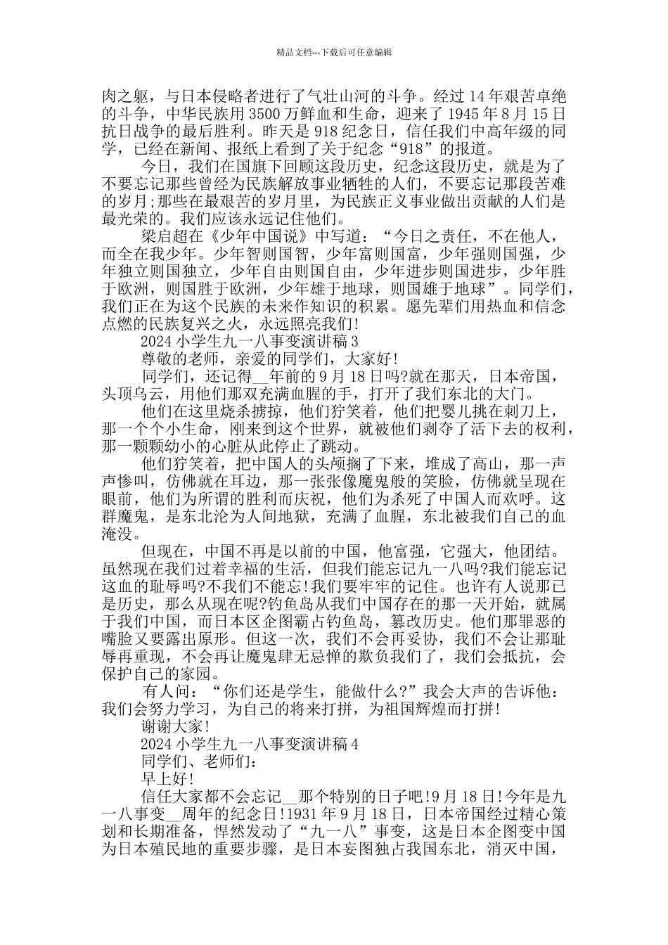 2024小学生九一八事变演讲稿5篇_第2页