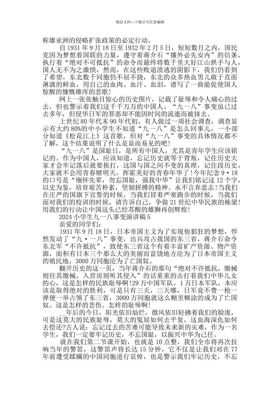 2024小学生九一八事变演讲稿5篇_第3页