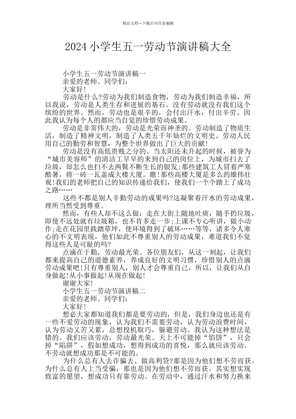 2024小学生五一劳动节演讲稿大全_第1页