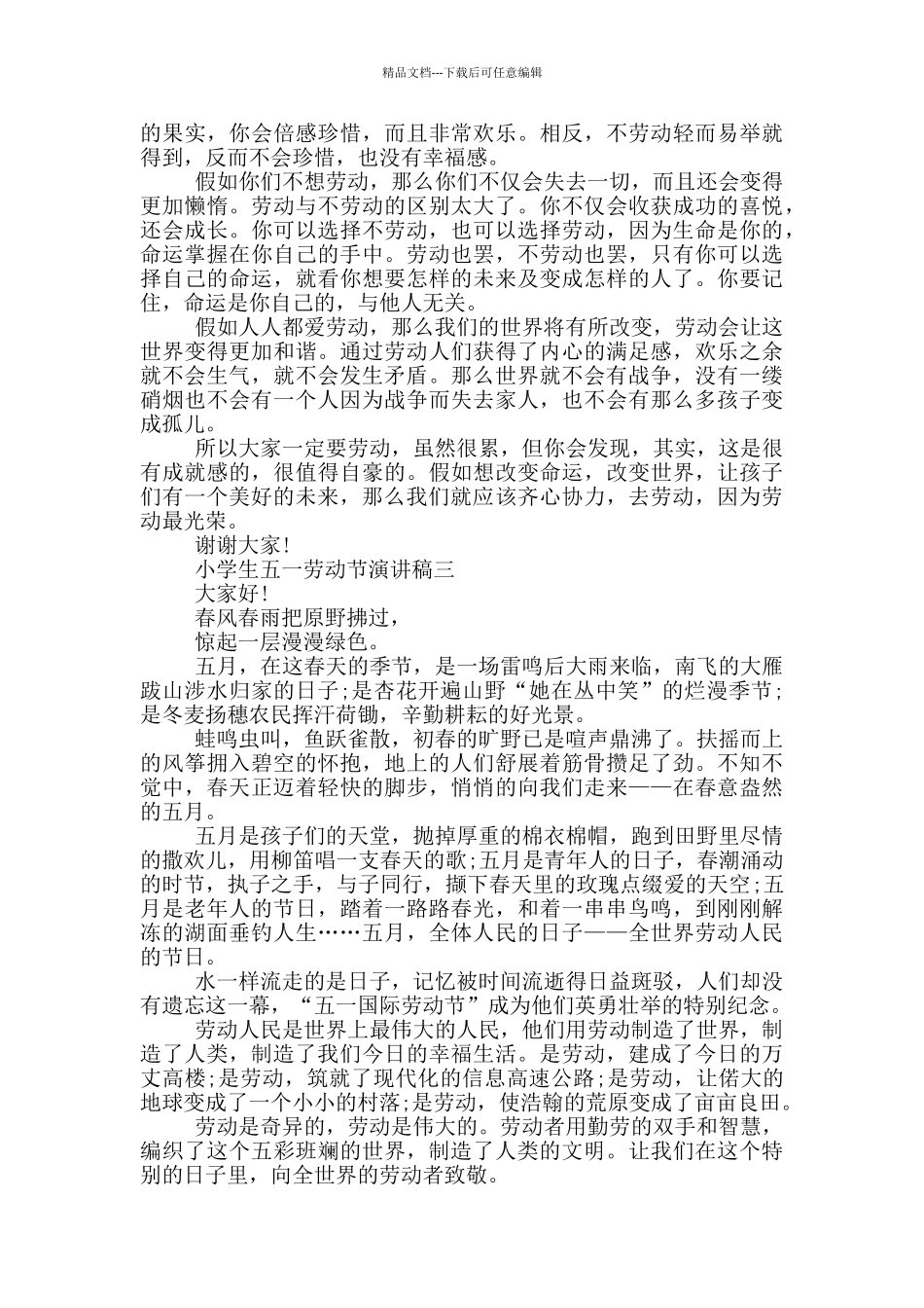 2024小学生五一劳动节演讲稿大全_第2页