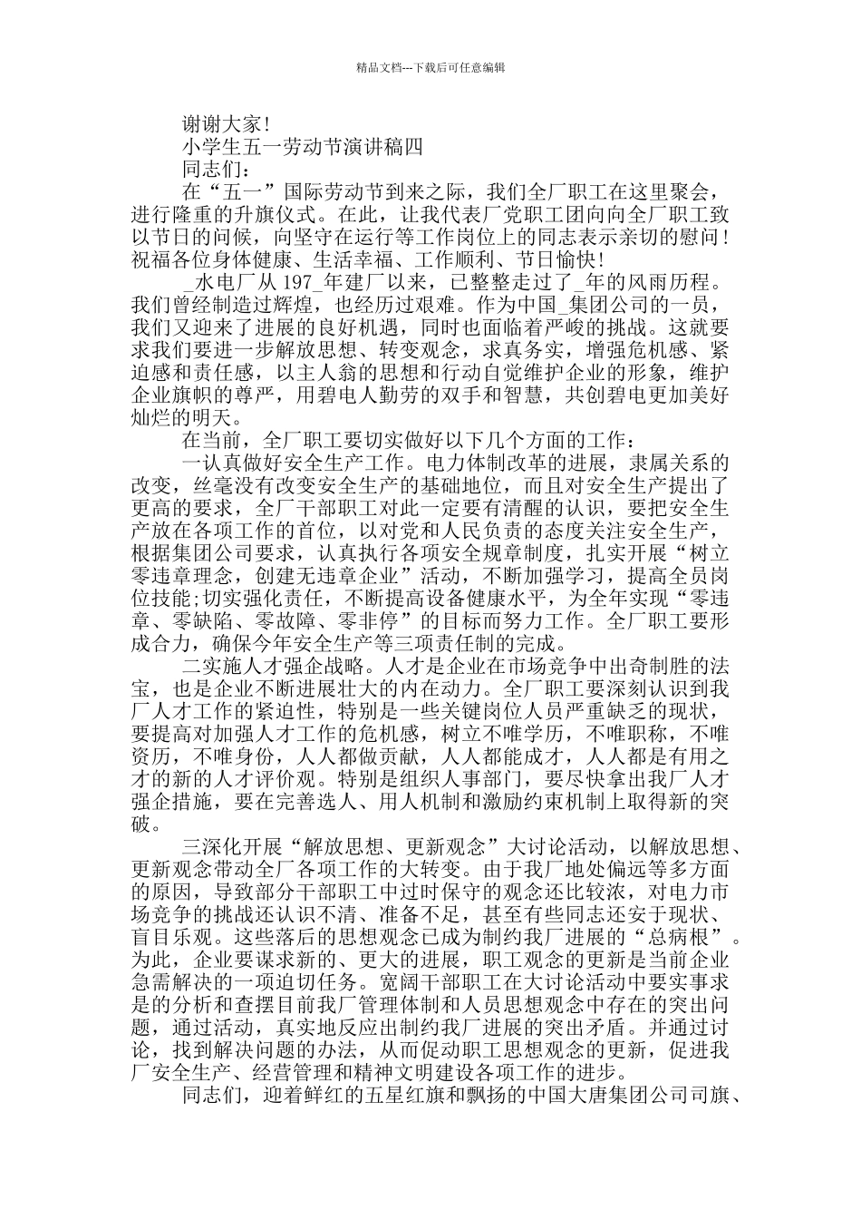 2024小学生五一劳动节演讲稿大全_第3页