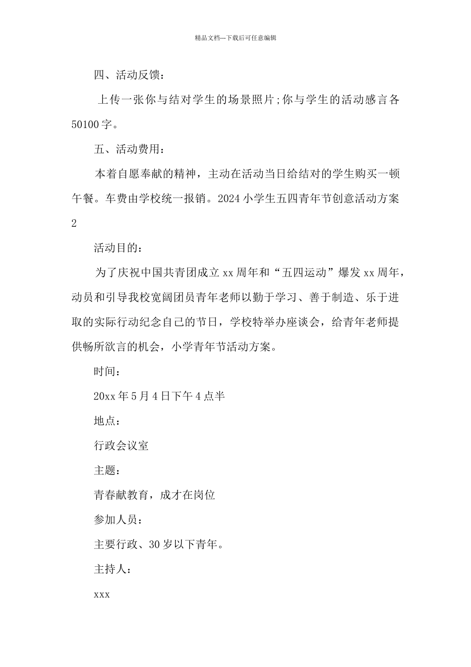 2024小学生五四青年节创意活动方案_第3页