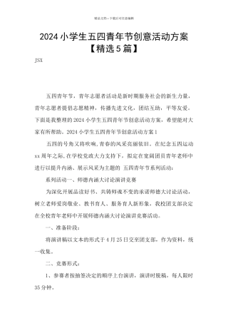 2024小学生五四青年节创意活动方案