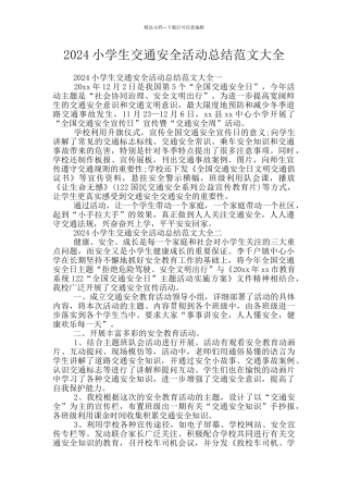 2024小学生交通安全活动总结范文大全