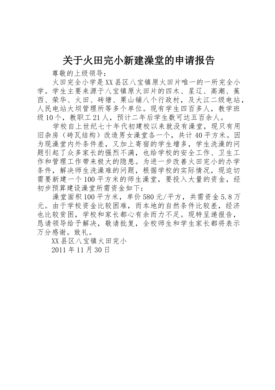 关于火田完小新建澡堂的申请报告_第1页