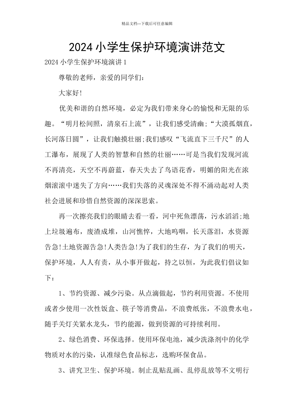 2024小学生保护环境演讲范文_第1页
