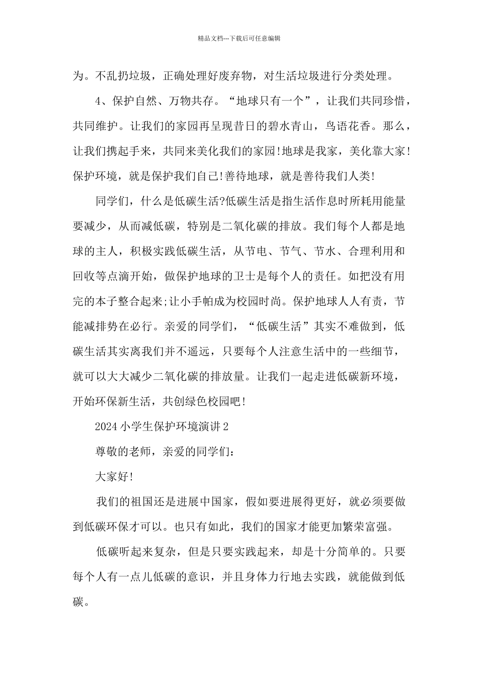 2024小学生保护环境演讲范文_第2页
