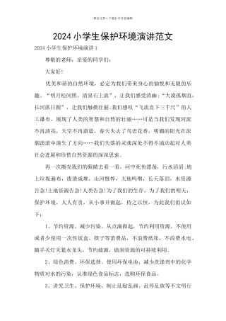 2024小学生保护环境演讲范文
