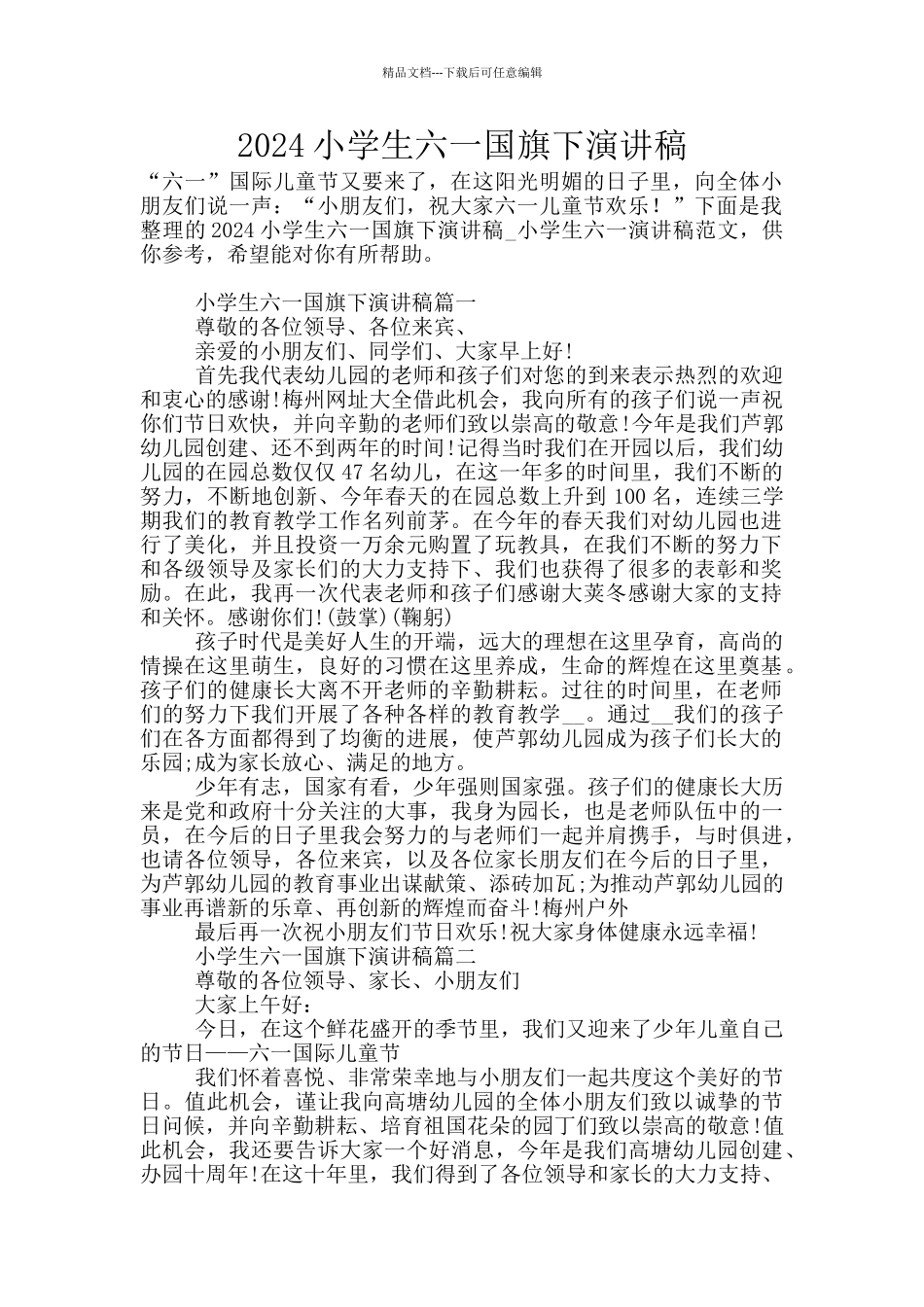 2024小学生六一国旗下演讲稿_第1页