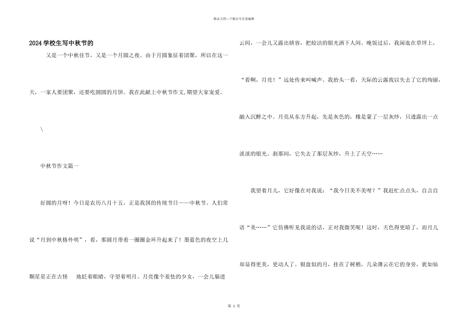 2024小学生写中秋节的_第1页