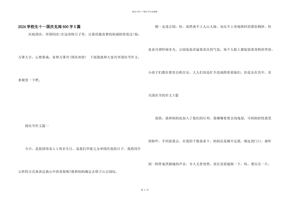 2024小学生十一国庆见闻600字5篇_第1页