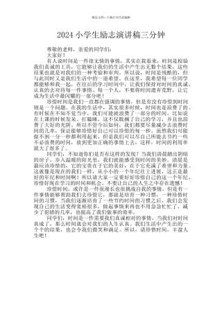 2024小学生励志演讲稿三分钟
