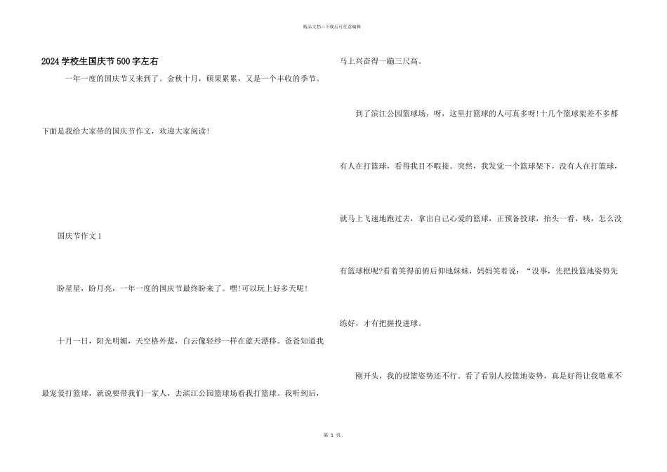 2024小学生国庆节500字左右_第1页