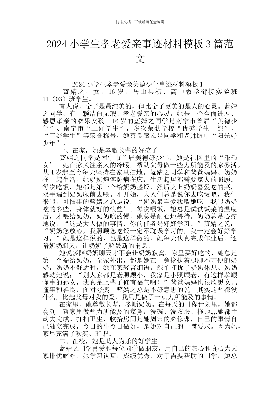 2024小学生孝老爱亲事迹材料模板3篇范文_第1页