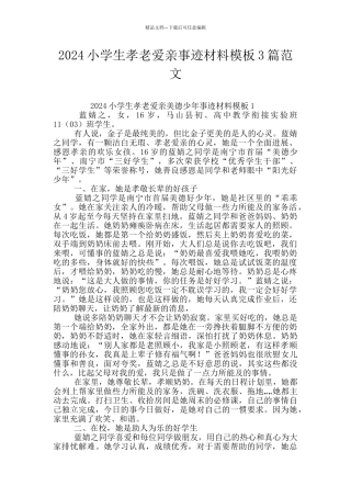2024小学生孝老爱亲事迹材料模板3篇范文