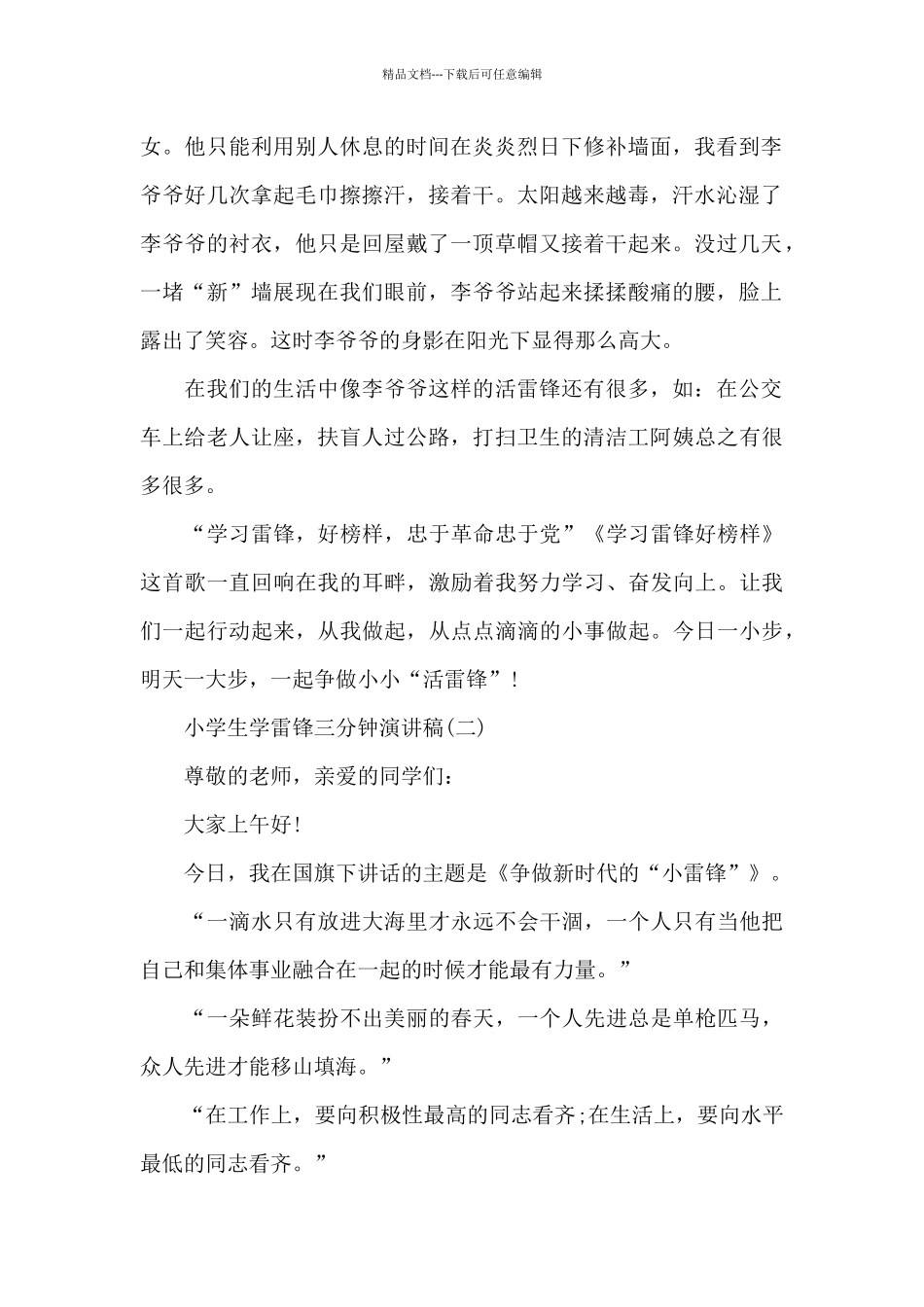 2024小学生学雷锋三分钟演讲稿范本共五篇_第2页