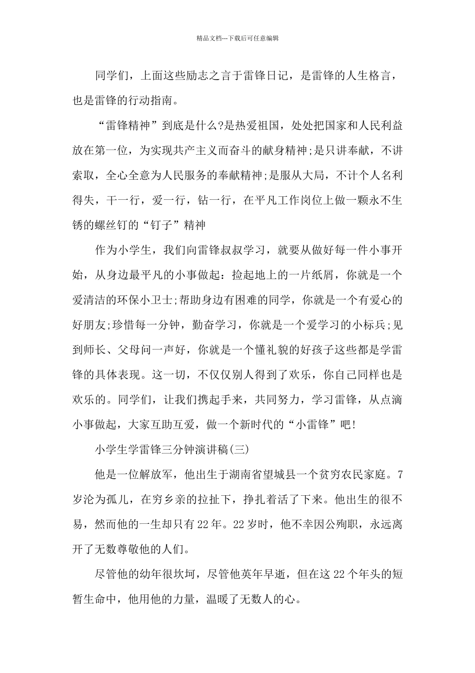 2024小学生学雷锋三分钟演讲稿范本共五篇_第3页