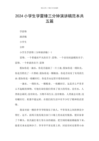 2024小学生学雷锋三分钟演讲稿范本共五篇