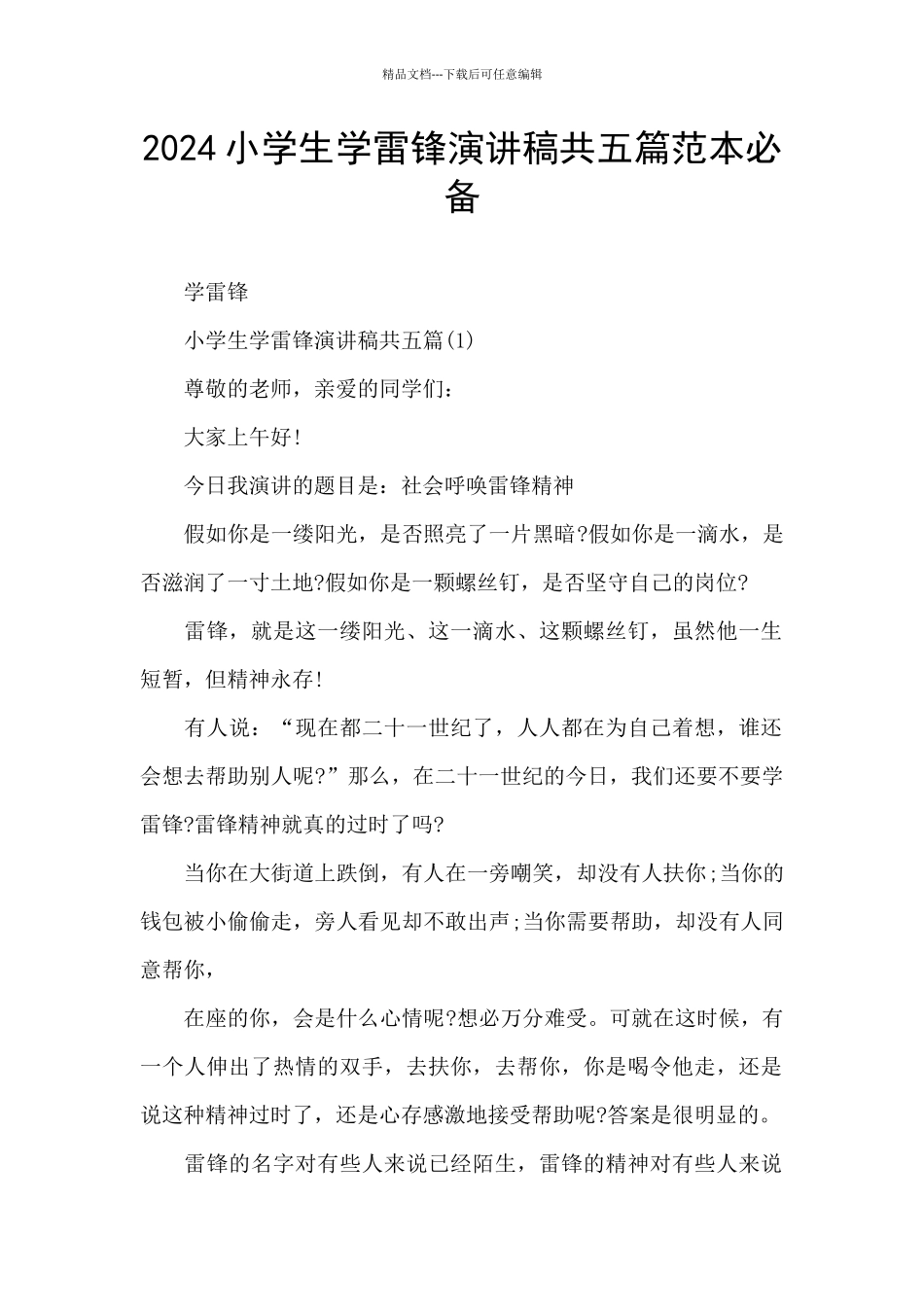 2024小学生学雷锋演讲稿共五篇范本必备_第1页