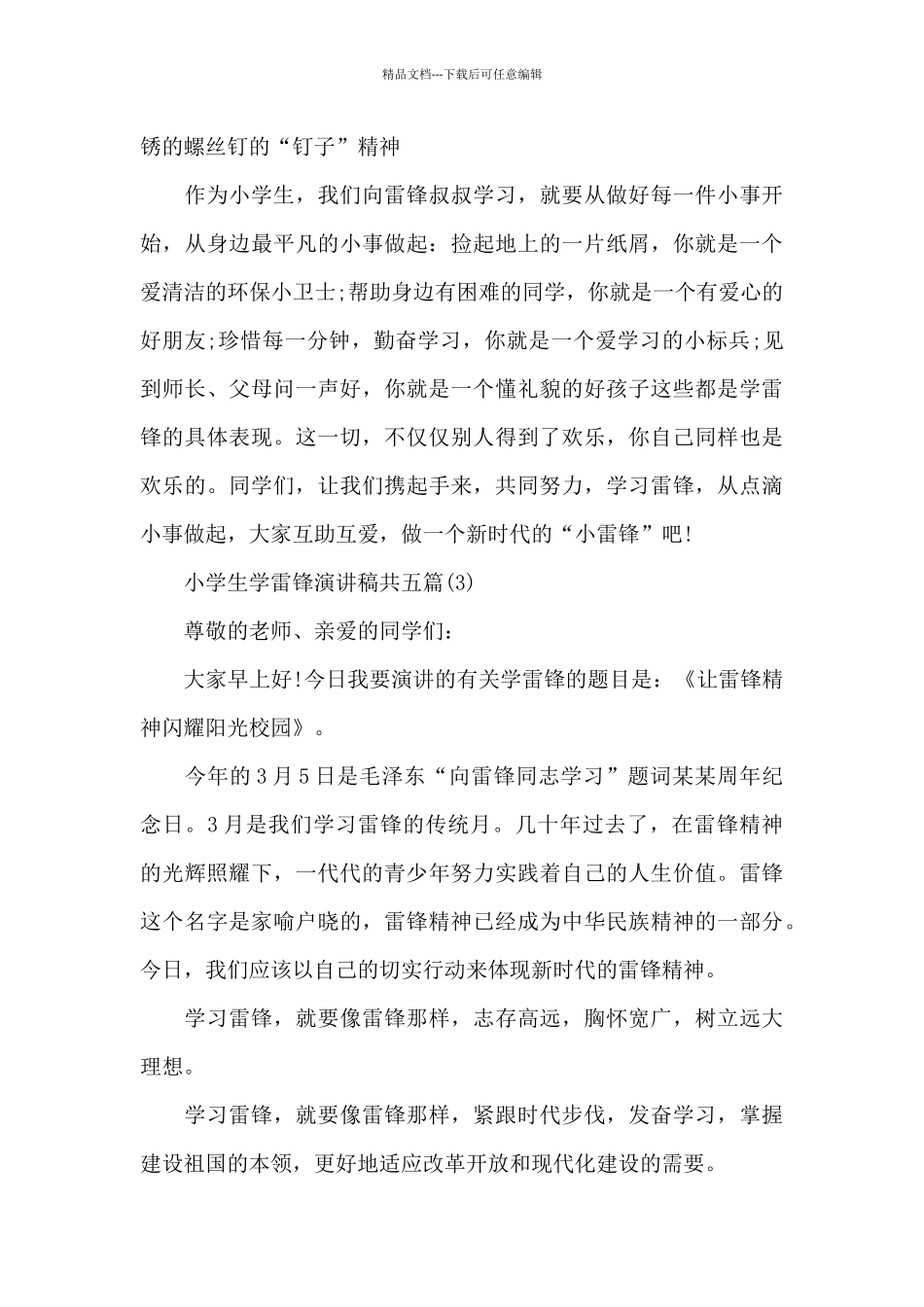 2024小学生学雷锋演讲稿共五篇范本必备_第3页