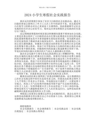 2024小学生寒假社会实践报告
