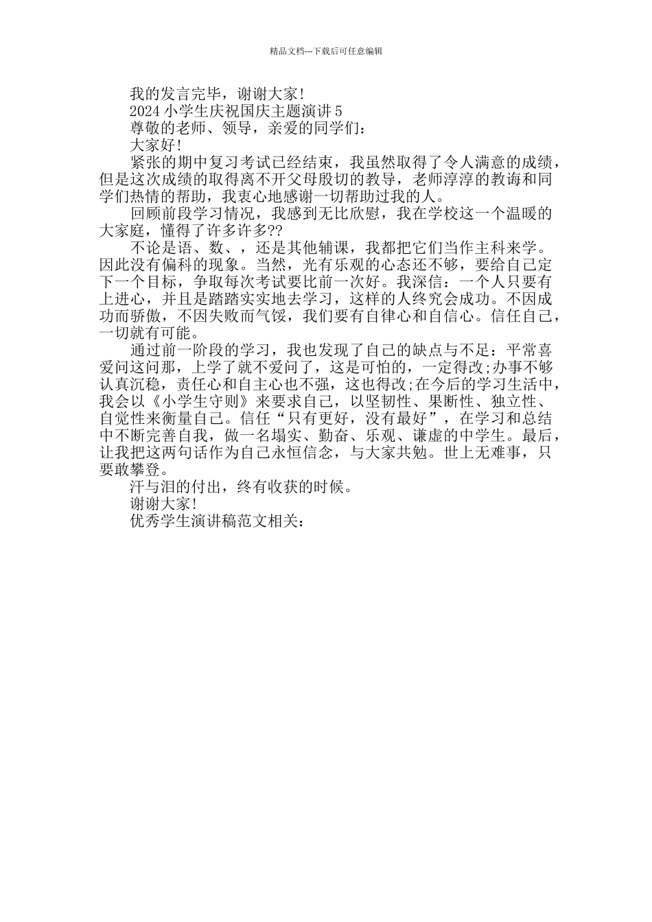 2024小学生庆祝国庆主题演讲稿_第2页