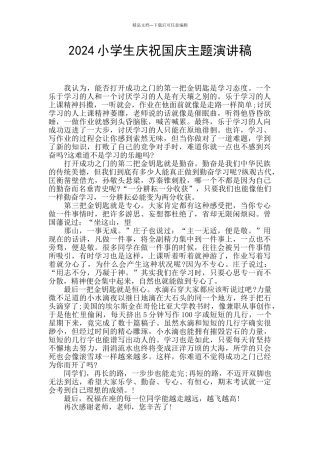 2024小学生庆祝国庆主题演讲稿