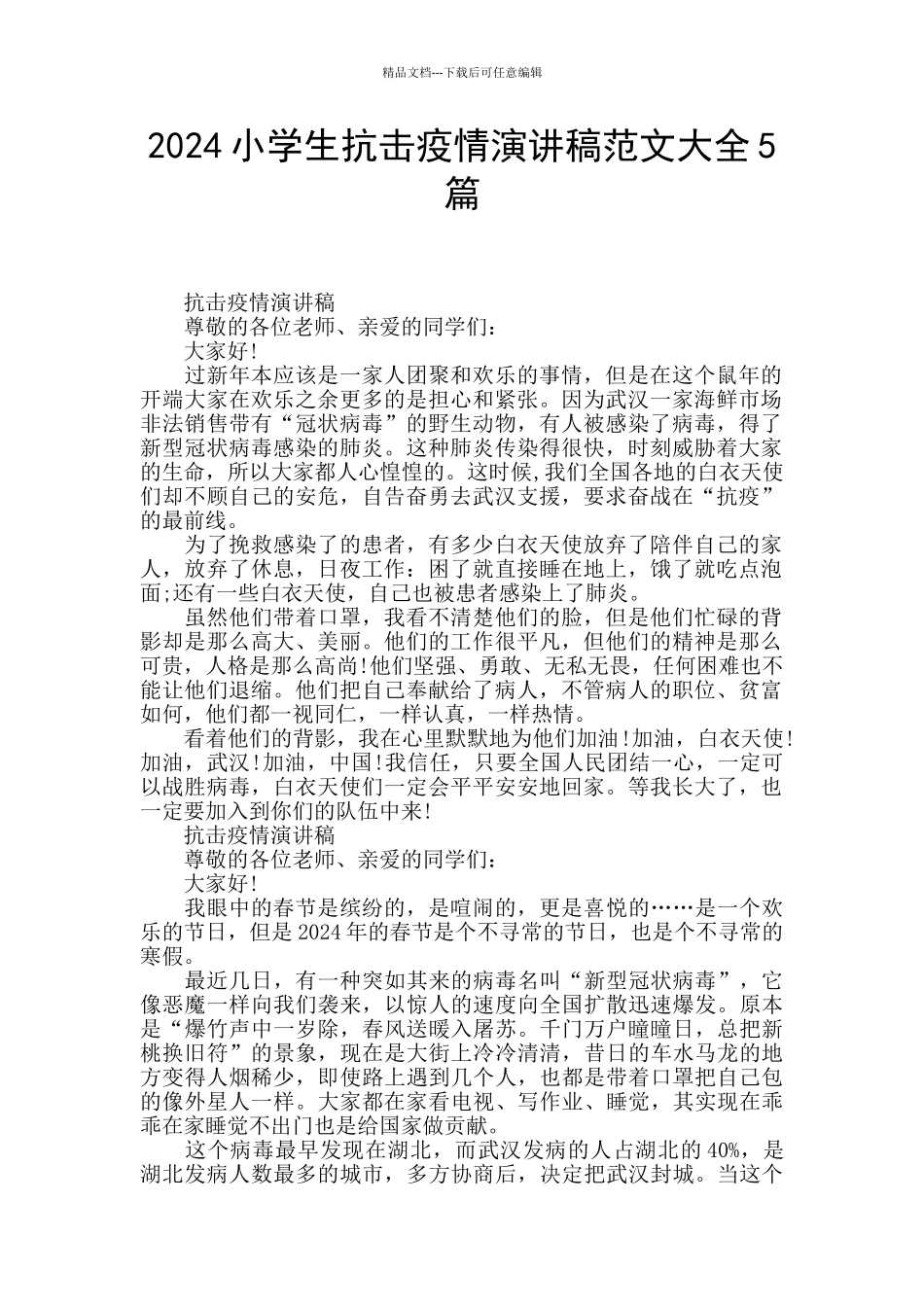 2024小学生抗击疫情演讲稿范文大全5篇_第1页