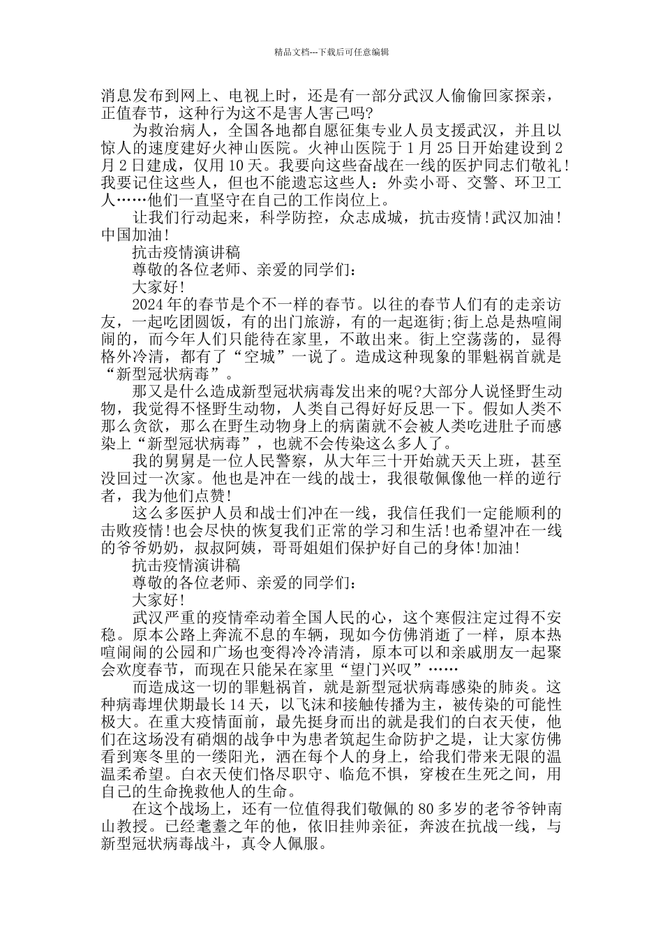 2024小学生抗击疫情演讲稿范文大全5篇_第2页