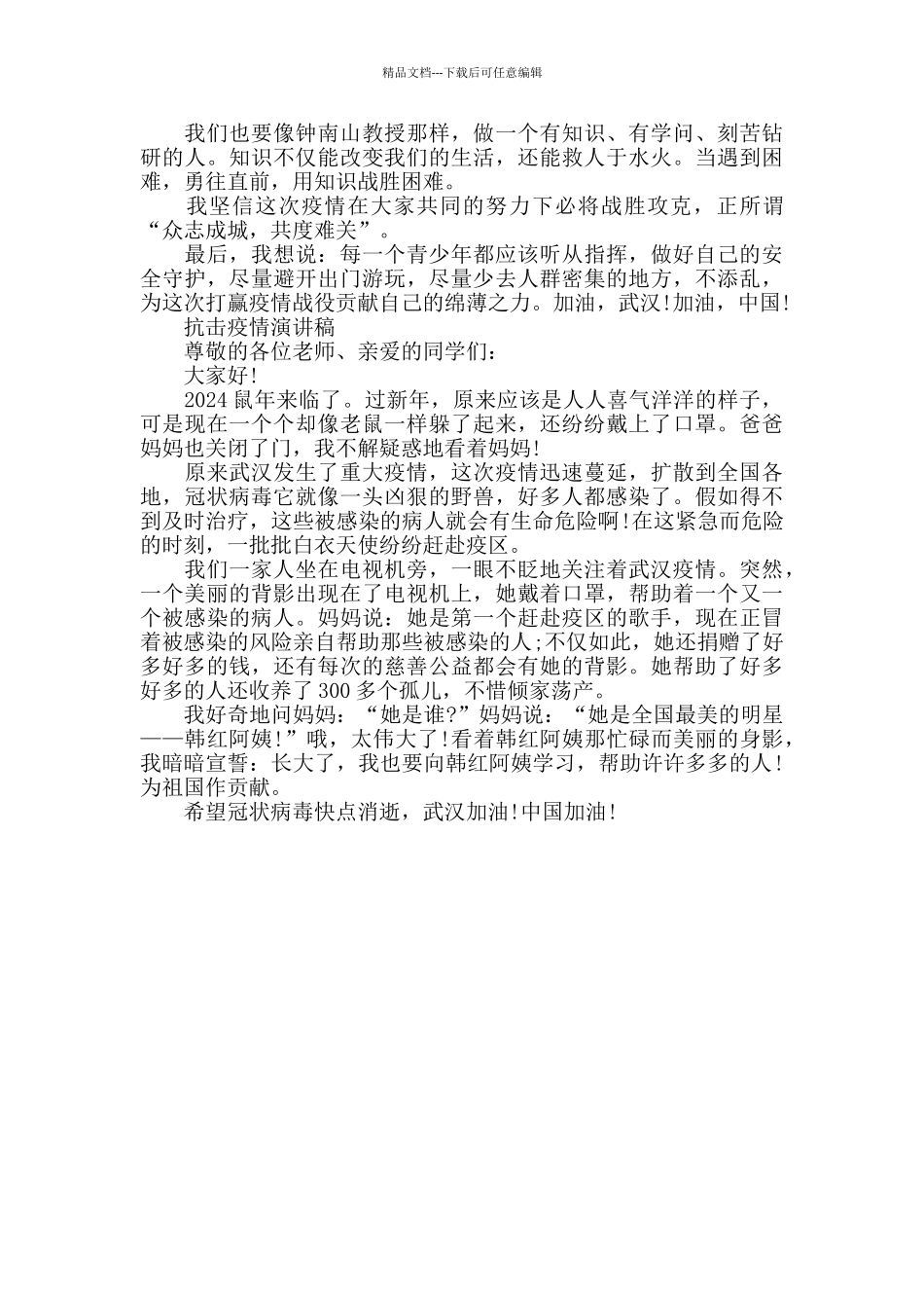 2024小学生抗击疫情演讲稿范文大全5篇_第3页