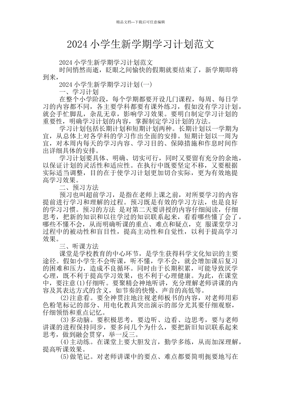 2024小学生新学期学习计划范文_第1页