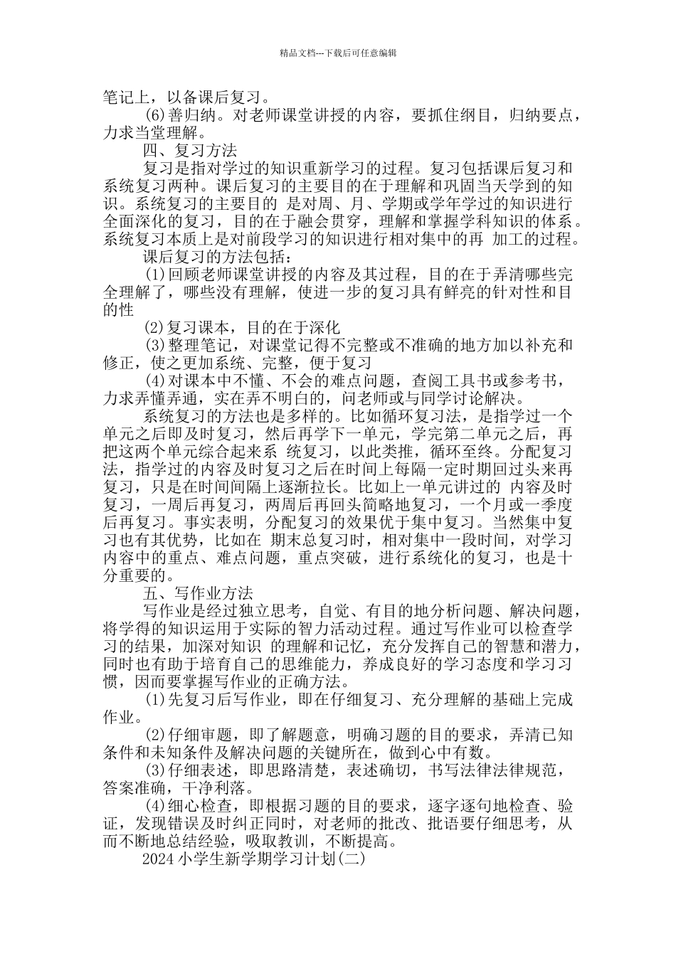 2024小学生新学期学习计划范文_第2页