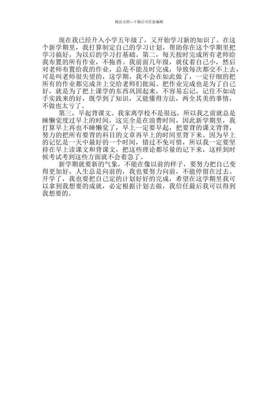 2024小学生新学期学习计划范文_第3页