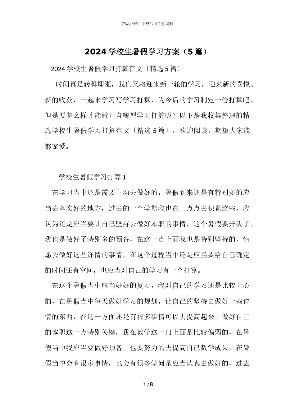 2024小学生暑假学习计划（5篇）_第1页