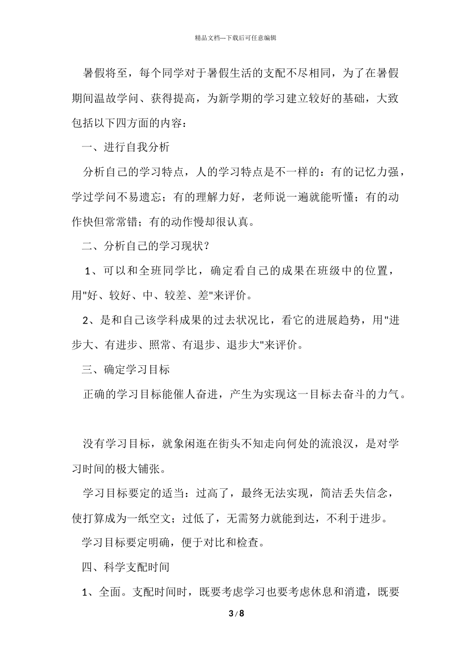 2024小学生暑假学习计划（5篇）_第3页