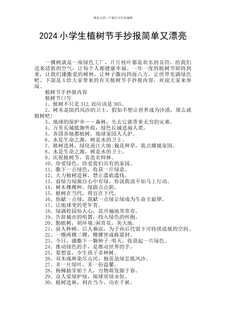2024小学生植树节手抄报简单又漂亮