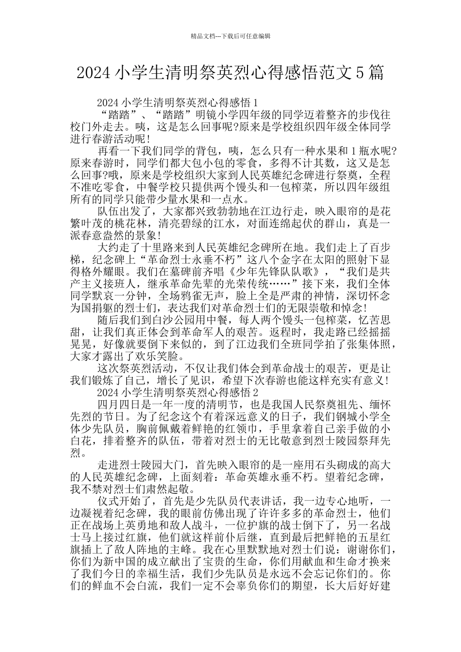 2024小学生清明祭英烈心得感悟范文5篇_第1页