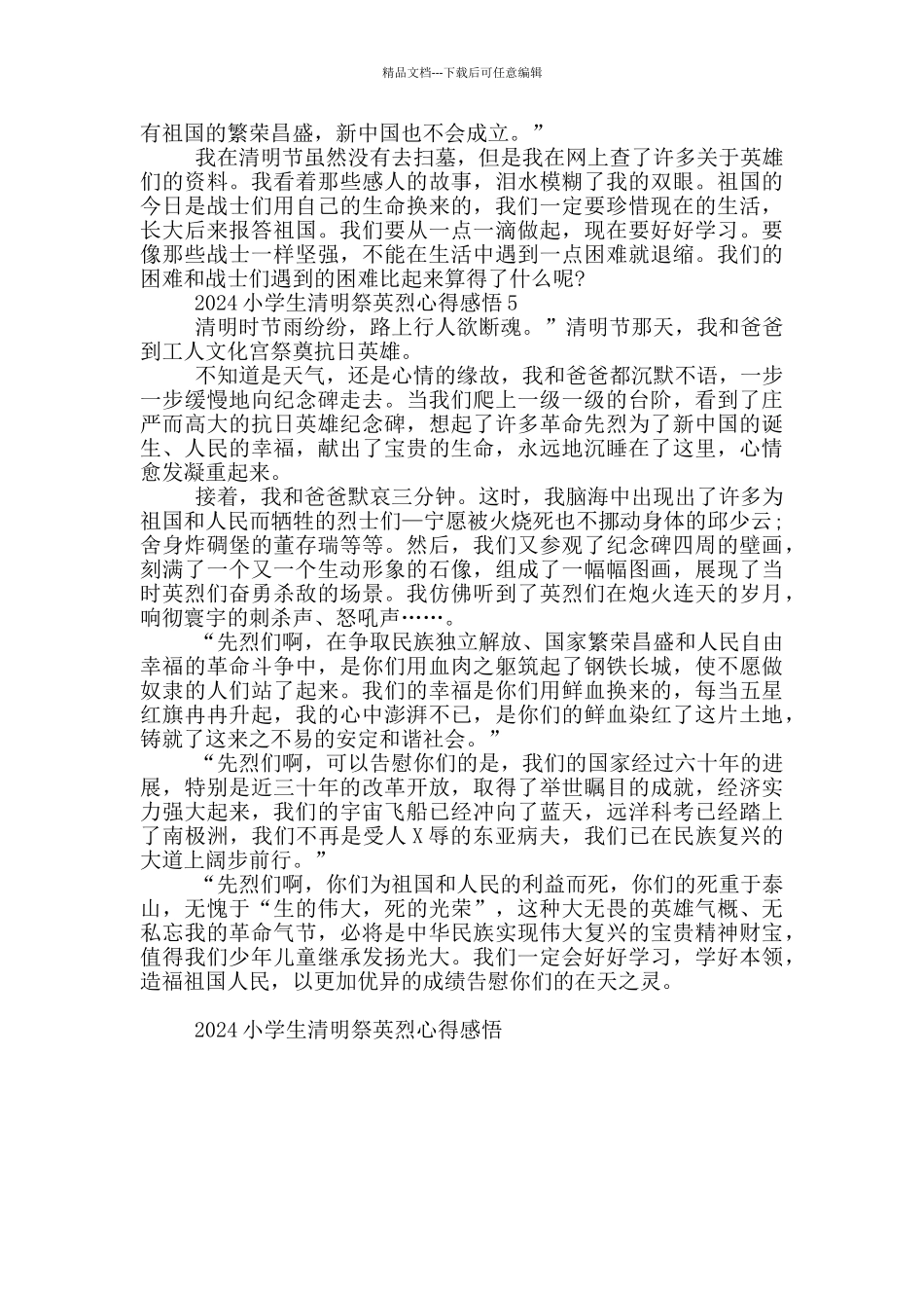 2024小学生清明祭英烈心得感悟范文5篇_第3页