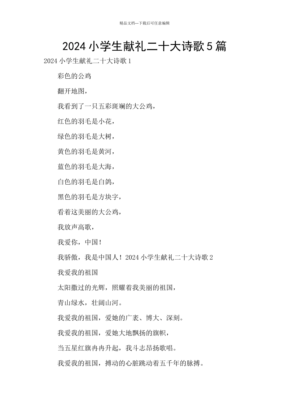 2024小学生献礼二十大诗歌5篇_第1页