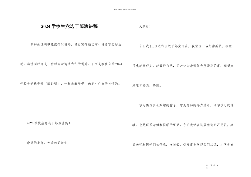 2024小学生竞选干部演讲稿_第1页